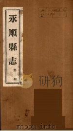 永顺县志 2 1930 PDF电子版封面 胡履新编