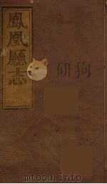 凤凰厅志  5（ PDF版）