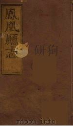 凤凰厅志 6 PDF电子版封面 黄应培等著