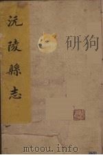 沅陵县志  2（ PDF版）