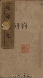 通道县志  1（ PDF版）