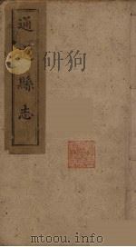 通道县志  3（ PDF版）