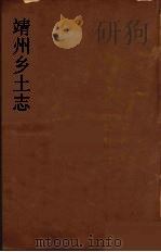 靖州乡土志 2 PDF电子版封面 金蓉镜编