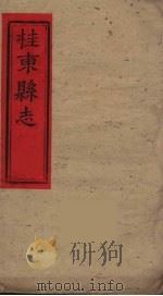 桂东县志  3（ PDF版）