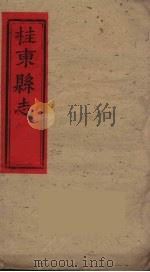 桂东县志  6     PDF电子版封面    刘华邦等修 