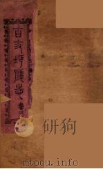 古丈坪厅志 2 PDF电子版封面 董鸿勋等著