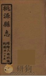 桃源县志  6（ PDF版）