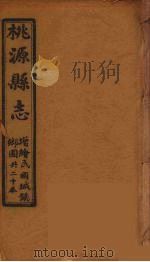 桃源县志 12 PDF电子版封面 余良栋等修