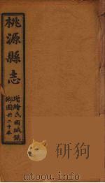 桃源县志  16（ PDF版）