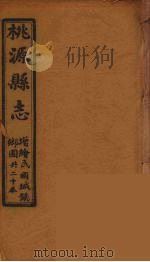 桃源县志  17（ PDF版）