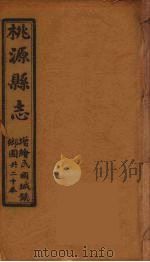 桃源县志  20（ PDF版）
