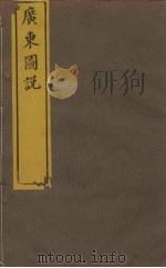 广东图说  4（ PDF版）