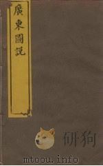 广东图说 17 雷州府总图 PDF电子版封面 毛鸿宾等总裁著