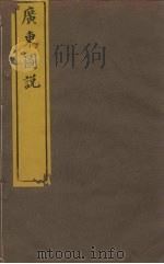 广东图说  21  嘉应州总图（ PDF版）