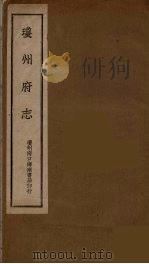 琼州府志  1（ PDF版）