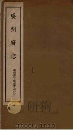 琼州府志  2     PDF电子版封面     