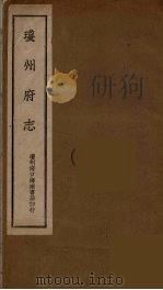 琼州府志 3 PDF电子版封面