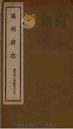 琼州府志  6（ PDF版）
