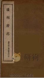 琼州府志  7（ PDF版）