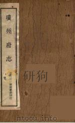 琼州府志 10 1841 PDF电子版封面 (清)明谊