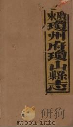 琼山县志 7 PDF电子版封面 蔡藩等修