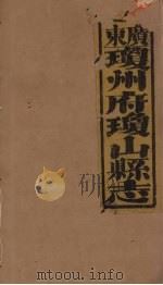 琼山县志 12 PDF电子版封面 蔡藩等修
