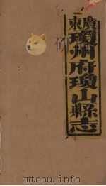 琼山县志 13 PDF电子版封面 蔡藩等修