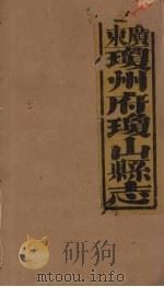琼山县志  14     PDF电子版封面    蔡藩等修 