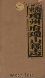 琼山县志  18     PDF电子版封面    蔡藩等修 