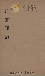 广东通志 2 1986 PDF电子版封面 阮元监修