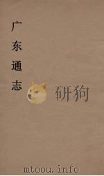 广东通志 10 1986 PDF电子版封面 阮元监修
