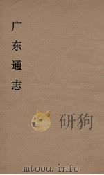 广东通志  13   1986  PDF电子版封面    阮元监修 