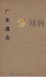 广东通志  17   1986  PDF电子版封面    阮元监修 