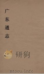 广东通志  20   1986  PDF电子版封面    阮元监修 
