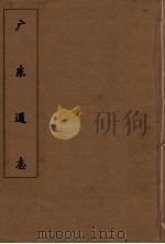 广东通志  22   1986  PDF电子版封面    阮元监修 