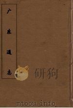 广东通志 24 1986 PDF电子版封面 阮元监修