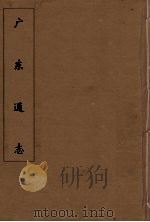广东通志 25 1986 PDF电子版封面 阮元监修