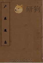 广东通志 27 1986 PDF电子版封面 阮元监修