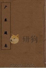 广东通志 30 1986 PDF电子版封面 阮元监修