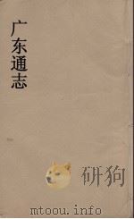 广东通志 32 1986 PDF电子版封面 阮元监修
