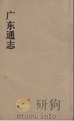 广东通志  36   1986  PDF电子版封面    阮元监修 