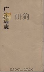 广东通志  37   1986  PDF电子版封面    阮元监修 