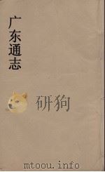 广东通志 38 1986 PDF电子版封面 阮元监修