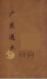 广东通志 43 1986 PDF电子版封面 阮元监修