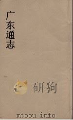 广东通志  52   1986  PDF电子版封面    阮元监修 