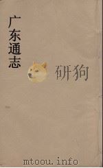 广东通志  54   1986  PDF电子版封面    阮元监修 