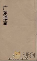 广东通志  59   1986  PDF电子版封面    阮元监修 