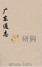 广东通志 63 1986 PDF电子版封面 阮元监修