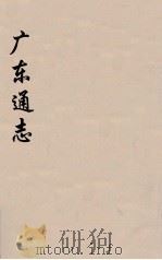 广东通志  66（1986 PDF版）
