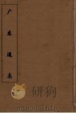 广东通志 71 1986 PDF电子版封面 阮元监修